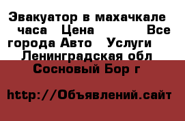 Эвакуатор в махачкале 24 часа › Цена ­ 1 000 - Все города Авто » Услуги   . Ленинградская обл.,Сосновый Бор г.